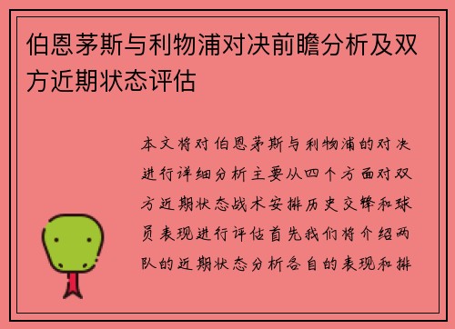 伯恩茅斯与利物浦对决前瞻分析及双方近期状态评估