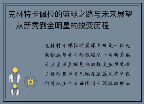 克林特卡佩拉的篮球之路与未来展望：从新秀到全明星的蜕变历程