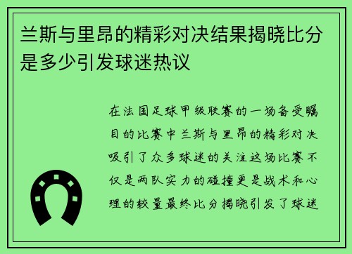 兰斯与里昂的精彩对决结果揭晓比分是多少引发球迷热议
