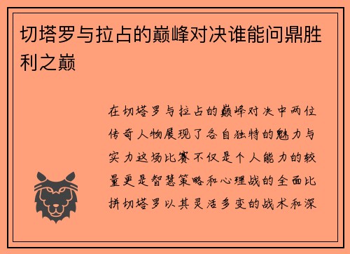 切塔罗与拉占的巅峰对决谁能问鼎胜利之巅