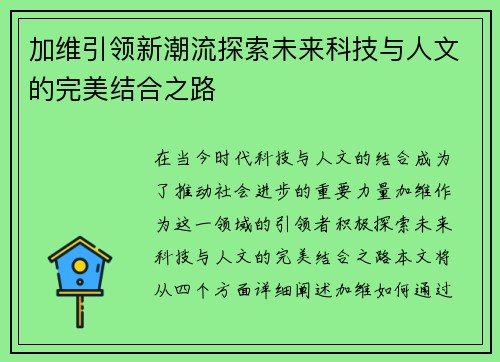 加维引领新潮流探索未来科技与人文的完美结合之路