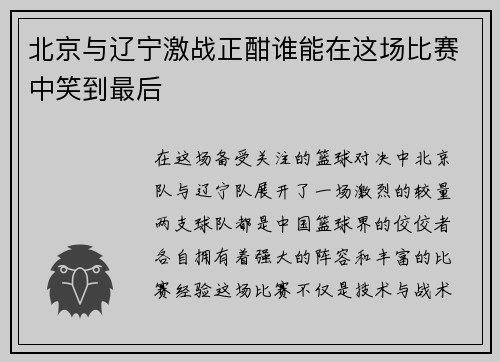 北京与辽宁激战正酣谁能在这场比赛中笑到最后