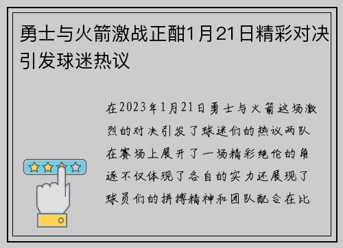 勇士与火箭激战正酣1月21日精彩对决引发球迷热议