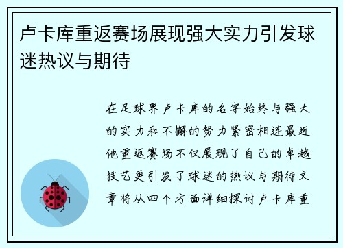 卢卡库重返赛场展现强大实力引发球迷热议与期待