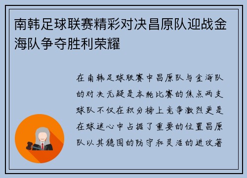 南韩足球联赛精彩对决昌原队迎战金海队争夺胜利荣耀