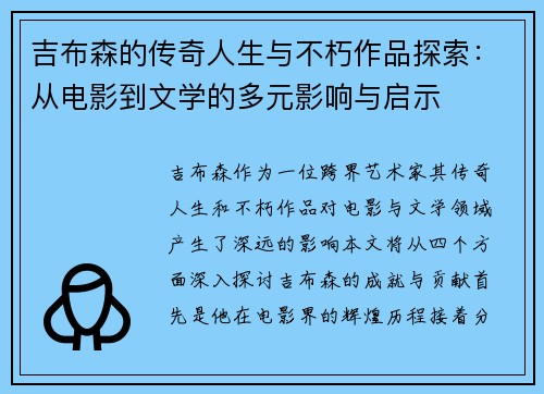 吉布森的传奇人生与不朽作品探索：从电影到文学的多元影响与启示