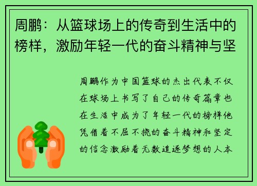 周鹏：从篮球场上的传奇到生活中的榜样，激励年轻一代的奋斗精神与坚持信念